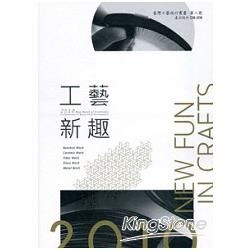 工藝新趣：2010年輕人才投入工藝研發設計專輯