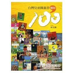 台灣兒童圖畫書精彩100