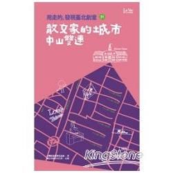 用走的，發現臺北創意：散文家的城市 中山雙連