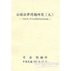 公證法律問題研究(九)：司法院98、99年公證實務研究會研究專輯