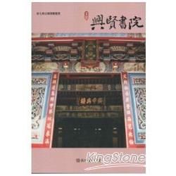 彰化縣古蹟導覽叢書：員林興賢書院【金石堂、博客來熱銷】