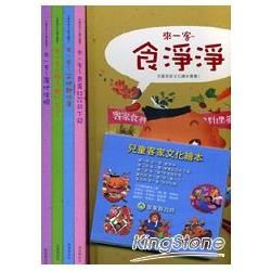 來一客：兒童客家文化繪本叢書（全套5冊）