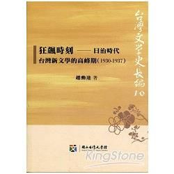 狂飆時刻：日治時代台灣新文學的高峰期(1930～1937)