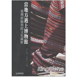 當地方遇上博物館：臺灣經驗與跨文化視野【金石堂、博客來熱銷】