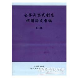 公務員懲戒制度相關論文彙編第4輯