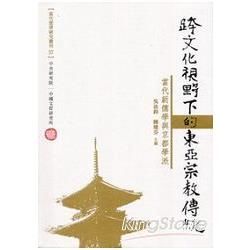 跨文化視野下的東亞宗教傳統-當代新儒學與京都學派