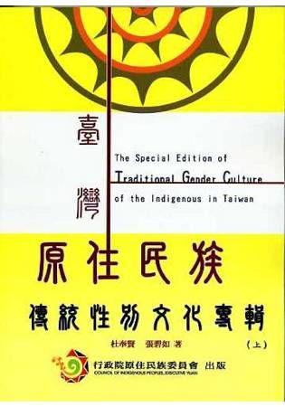 臺灣原住民族傳統性別文化專輯（上）