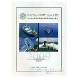 2009年台灣周邊海域漁場環境監測航次報告（中、英文）【金石堂、博客來熱銷】