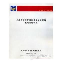 內政部消防署消防安全檢查業務廉政委託研究