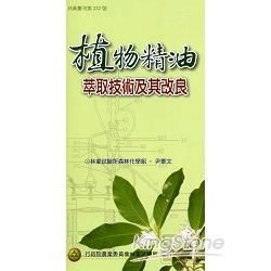 植物精油萃取技術及其改良