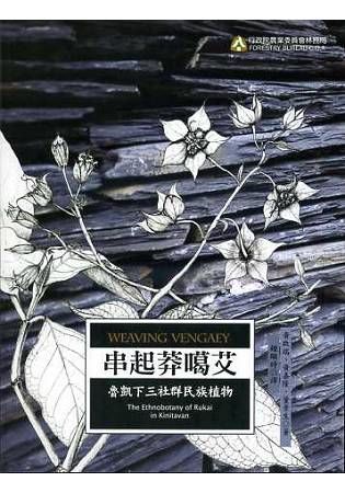 串起莽葛艾：魯凱下三社群民族植物