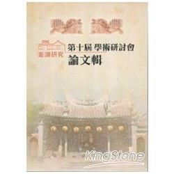 澎湖研究第十屆學術研討會論文輯【金石堂、博客來熱銷】