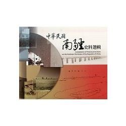 中華民國南疆史料選輯