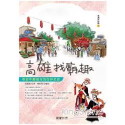 高雄找廟趣：尋訪年輕城市的信仰足跡