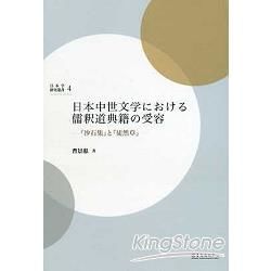 日本中世文学における儒釈道典籍の受容－『沙石集』と『徒然草』