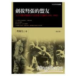 劍拔弩張的盟友：太平洋戰爭期間的中美軍事合作關係（1941-1945）（修訂版）