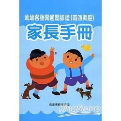 幼幼客語闖通關認證（南四縣腔）家長手冊