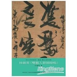 林朝英-雙鵝入群展啼鳴 [歷史.榮光.名作系列]美術家傳記...