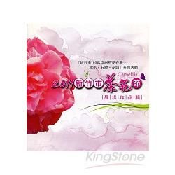 「新竹市100年度樹石花卉展─樹影‧石蹤‧花語」系列活動《2011新竹市茶花節展出作品輯》