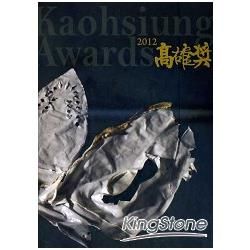2012高雄獎 Kaohsiung Awards