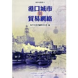 港口城市與貿易網絡-海洋史叢書1 [軟精裝]