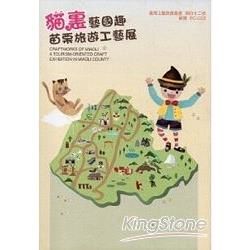 貓裏藝國趣: 苗栗旅遊工藝展