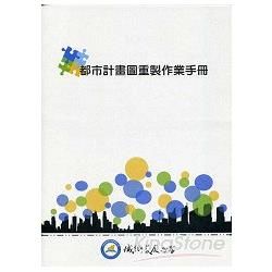 都市計畫圖重製作業手冊