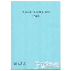 法務統計專題分析彙輯100年