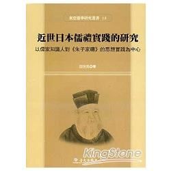 近世日本儒禮實踐的研究：以儒家知識人對《朱子家禮》的思想實踐為中心【金石堂、博客來熱銷】