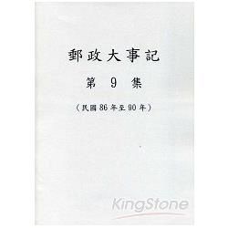 郵政大事記第9集(民國86年至90年)