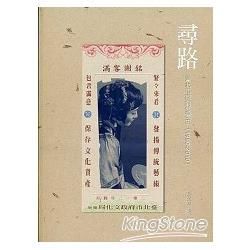 尋路：臺北市京劇發展史（1990－2010）【金石堂、博客來熱銷】