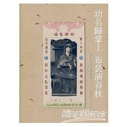 功名歸掌上 布袋演春秋：臺北市布袋戲發展史【金石堂、博客來熱銷】