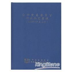 公平交易委員會行政決定彙編（100年7月至12月）(精裝)