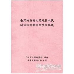 臺灣地區與大陸地區人民關係條例暨兩岸歷次協議 第2版