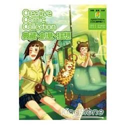 典藏、創意、狂想: Creative Comic Collection創作集 1