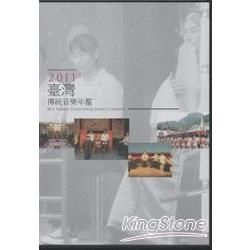2011臺灣傳統音樂年鑑(光碟)