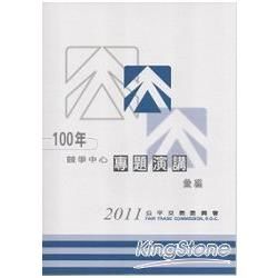 100年競爭中心專題演講彙編