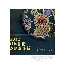 生活藝宴‧美學傳情─2012社區藝術巡迴展專輯