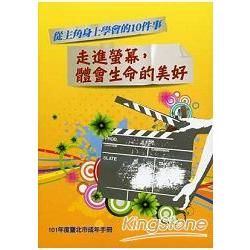 從主角身上學會的10件事：走進螢幕體會生命的美好(101年度臺北成年手冊)