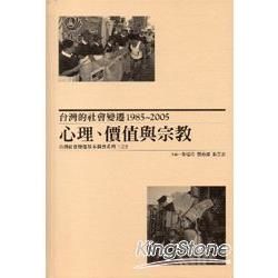 台灣的社會變遷1985/2005-心理/價值與宗教-台灣社...