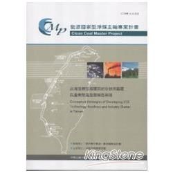 台灣發展碳捕獲與封存技術藍圖與產業聚落發展策略芻議
