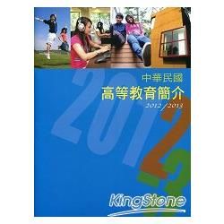中華民國高等教育簡介2012－2013【金石堂、博客來熱銷】