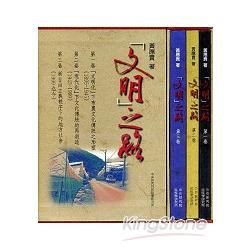 文明之路[精裝/三冊一套不分售]