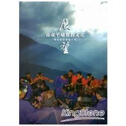 展望南臺平埔族群文化學術研討會論文集【金石堂、博客來熱銷】