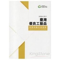 2008～2011臺灣優良工藝品年度評鑑作品型錄