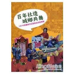 百年社造城鄉共舞：100年度臺南市社區營造成果專輯