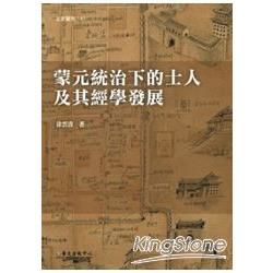 蒙元統治下的士人及其經學發展