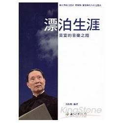 新北市口述歷史：音樂類：董榕森先生口述歷史：漂泊生涯：奕宣的音樂之路【金石堂、博客來熱銷】