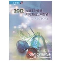 2012台灣生技產業新興生技公司名錄