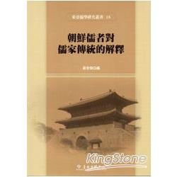 朝鮮儒者對儒家傳統的解釋精裝]【金石堂、博客來熱銷】